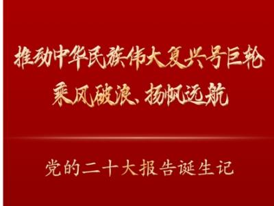 推動(dòng)中華民族偉大復(fù)興號(hào)巨輪乘風(fēng)破浪、揚(yáng)帆遠(yuǎn)航——黨的二十大報(bào)