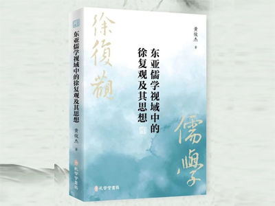 黃俊杰：《東亞儒學(xué)視域中的徐復(fù)觀(guān)及其思想》出版暨目錄